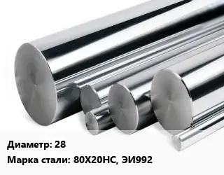 Круг нержавеющий 28 Сталь: 80Х20НС, ЭИ992